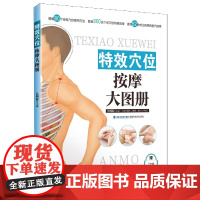 特效穴位按摩大图册