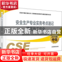正版 安全生产专业实务考点速记:2019版:建筑施工安全 全国中级注