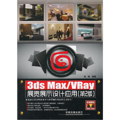 正版新书]3dsMax/VRay展览展示设计应用(第2版)高峰9787113147