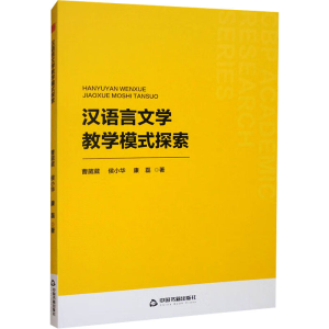正版新书]汉语言文学教学模式探索曹葳葳,侯小华,康磊 著9787506