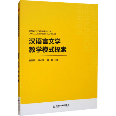 正版新书]汉语言文学教学模式探索曹葳葳,侯小华,康磊 著9787506