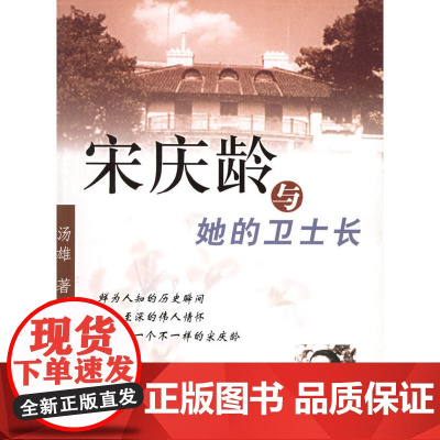 宋庆龄与她的卫士长