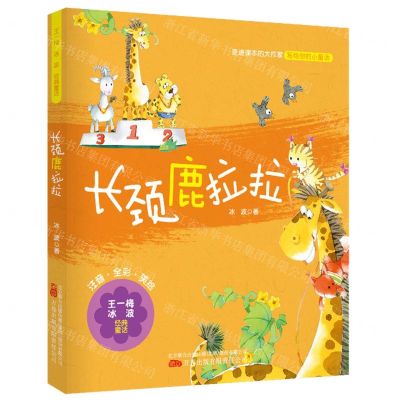[N]长颈鹿拉拉(注音全彩美绘)/王一梅冰波经典童话-9787547058596