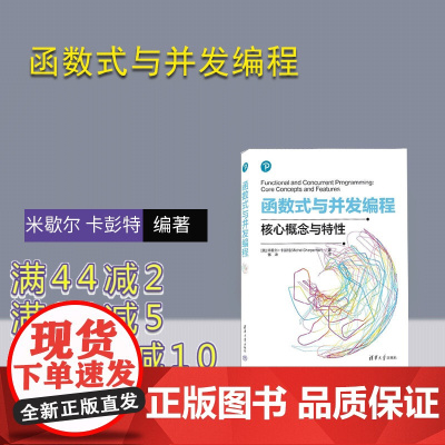 [正版新书]函数式与并发编程 [美] 米歇尔 卡彭特(Michel Charpentier)着 郭涛 译 清华大学