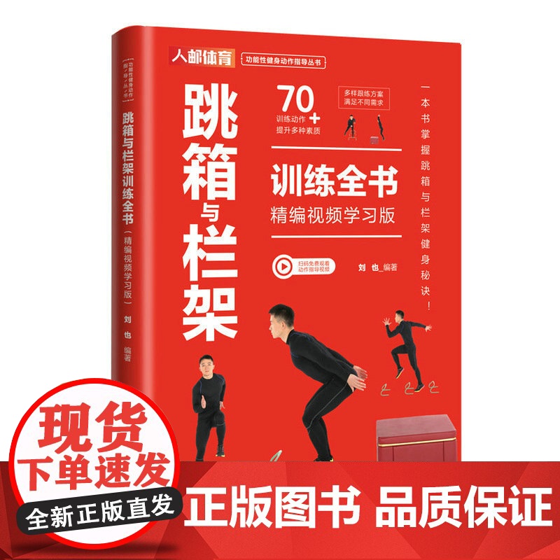 跳箱与栏架训练全书 精编视频学习版