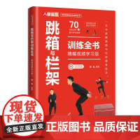 跳箱与栏架训练全书 精编视频学习版