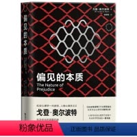[正版] 偏见的本质 北大社会心理学博士专业匠心翻译心理学大师经典《社会性动物》阿伦森膜拜敬仰之作 社会心理学经典著作