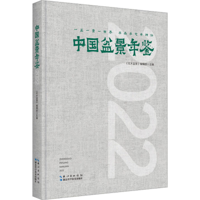 [M]中国盆景年鉴 2022-9787570626496
