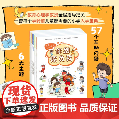 我要上小学了 全6册 3-6岁 注音版 好习惯养成 认知亲子睡前故事书 幼小衔接 幼升小 桥梁书 入学图画书小百科 家长