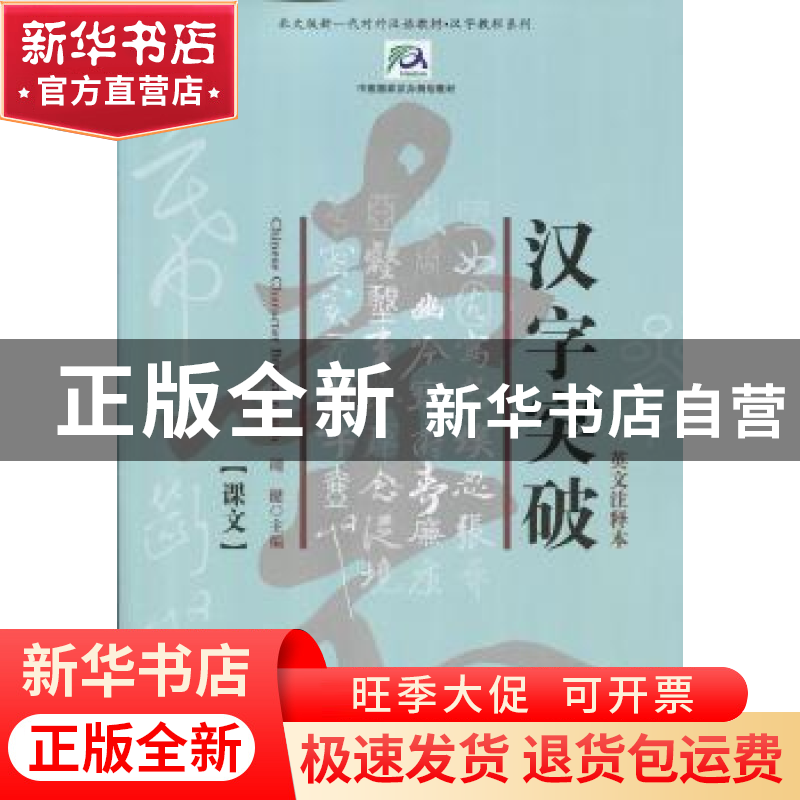 正版 汉字突破:英文注释本(全2册) 周健 北京大学出版社 978730