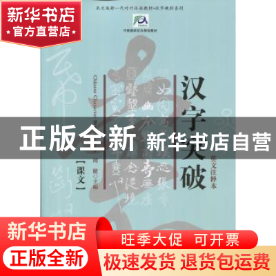 正版 汉字突破:英文注释本(全2册) 周健 北京大学出版社 978730