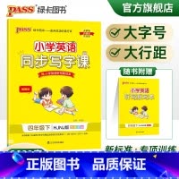 [正版]2022春小学同步写字课英语四年级下册沪教牛津版4年级下册字帖棍棒体单词短语词汇句子描红临摹练字帖听写练字PAS
