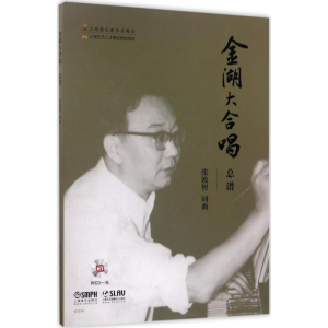 [M]金湖大合唱 总谱-9787552312935