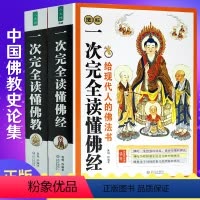 [正版]全套2本 佛学书籍图解一次完全读懂佛经书籍 美绘版文白对照插图本佛法书籍经典佛学讲解宗教佛陀传学佛入门基础