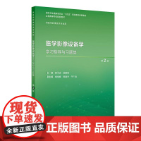 医学影像设备学学习指导与习题集(第2版/本科影像技术配教)人民卫生出版社 9787117375672