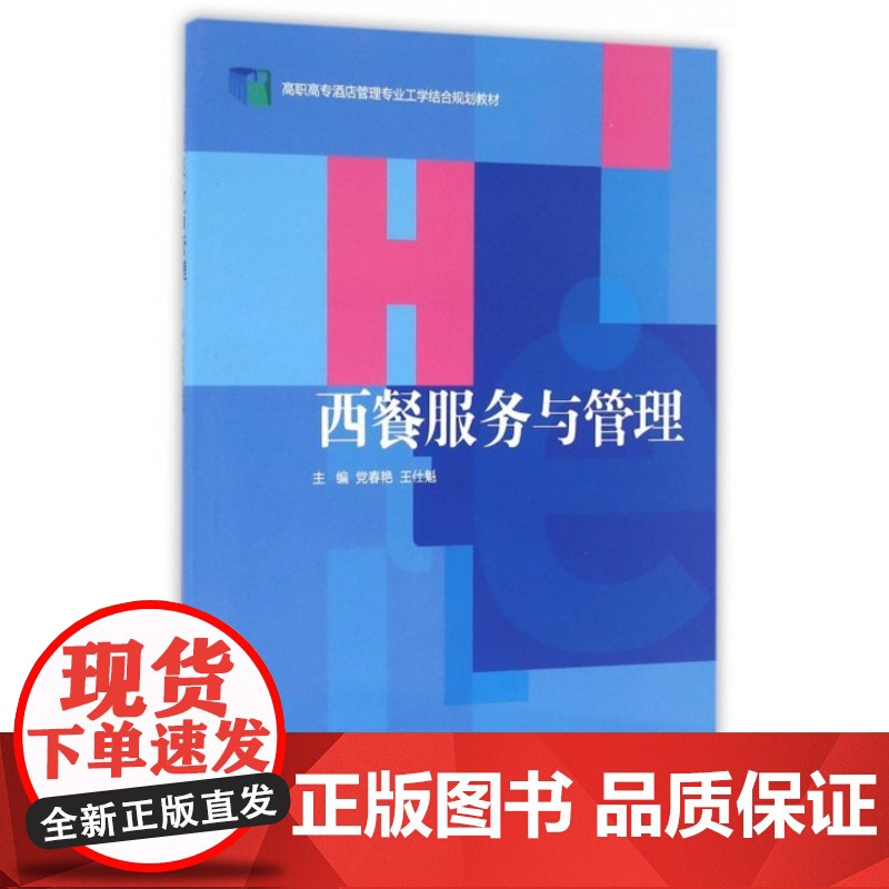 西餐服务与管理/高职高专酒店管理专业工学结合规划教材/党春艳/王仕魁/浙江大学出版社