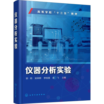 醉染图书仪器分析实验978710