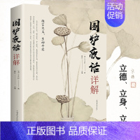 [正版] 围炉夜话详解 为人处世中华经典处事说话之道国学经典 修身养性书籍 人生智慧启示修身治国平天下与日常生活生生相息