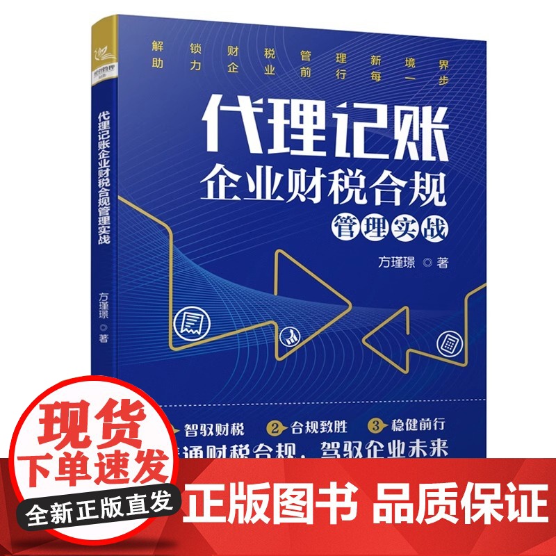 [2025新书]代理记账企业财税合规管理实战 方瑾璟 财税管理合规书籍 企业财务税务管理制度规范化书籍实务全书 中国铁道