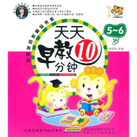 正版新书]5~6岁-天天早教10分钟李秀英.9787539744322