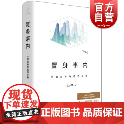 置身事内中国政府与经济发展 上海人民出版社世纪文景百万册精装纪念版附赠名家诵读有声书豆瓣9.1分文津图书奖