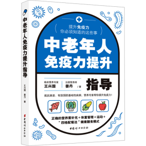 [M]中老年人免疫力提升指导-9787512722798