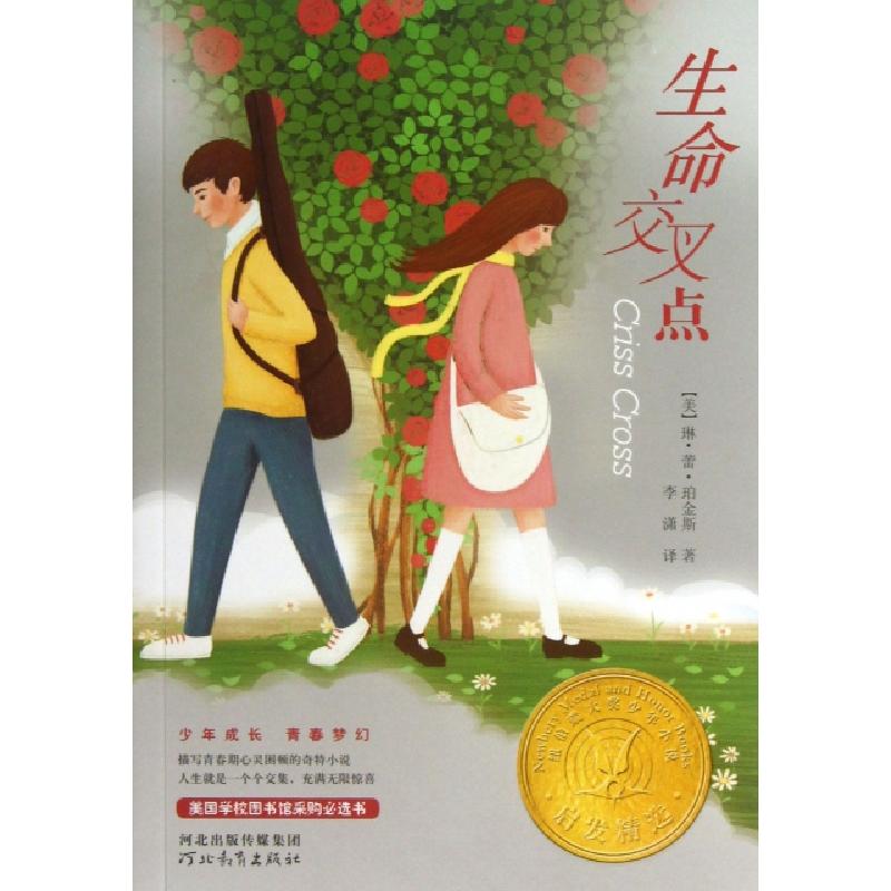 正版新书]生命交叉点(美)琳·蕾·珀金斯|译者:李潇9787543496026