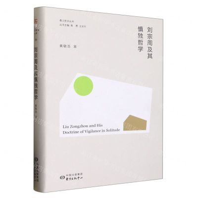 [N]刘宗周及其慎独哲学(精)/香江哲学丛书-9787547320297