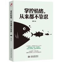 正版新书]掌控情绪,从来都不靠忍凌岚著9787517092018