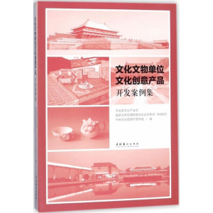 [M]文化文物单位文化创意产品开发案例集-9787503962172