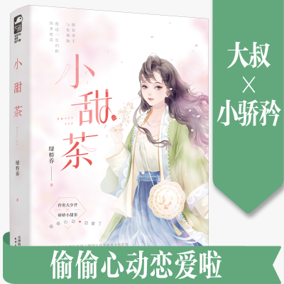 正版新书]小甜茶绿桥乔9787201171371