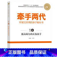 幼儿6 [正版]牵手两代 幼儿小学初中高中全套 好读又好用的亲子教科书婴幼儿启蒙读物 家庭教育系列读本孔屏著 家庭亲子关