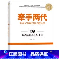 幼儿6 [正版]牵手两代 幼儿小学初中高中全套 好读又好用的亲子教科书婴幼儿启蒙读物 家庭教育系列读本孔屏著 家庭亲子关
