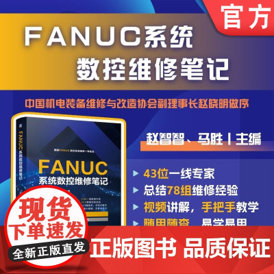 FANUC系统数控维修笔记 赵智智 马胜 FANUC 数控维修 机床维修 数控机床 数控系统 维修 伺服系统