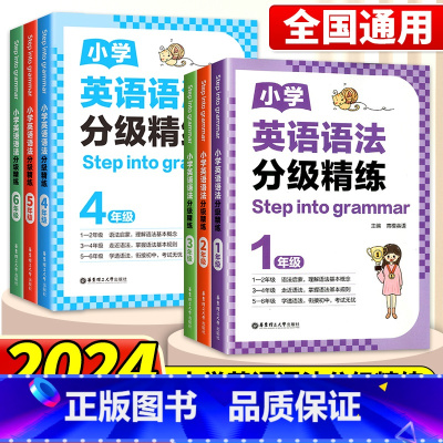 小学英语语法分级精练 小学四年级 [正版]2024新版任选Step into grammar小学英语语法分级精练一二三年