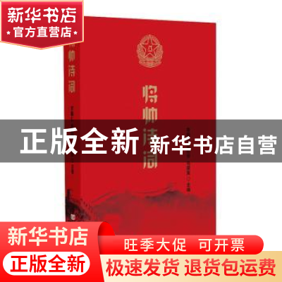 正版 将帅诗词 李殿仁;吴纪学;马厚寅 主编 中国言实出版社 97875