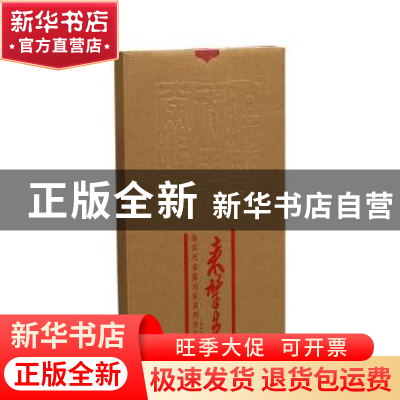 正版 海派代表篆刻家系列作品集:来楚生 韩天衡,迟志刚总主编 上
