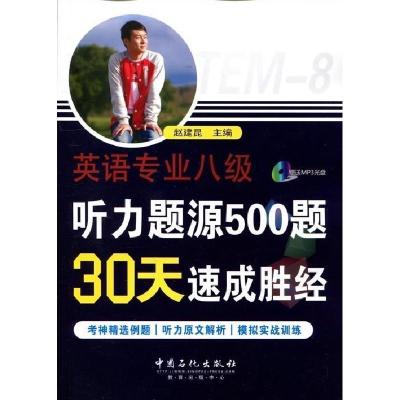 正版新书]英语专业八级听力题源500题30天速成胜经赵建昆9787511
