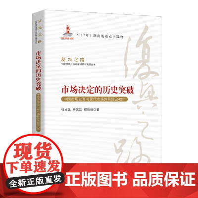 市场决定的历史突破—中国市场发育与现代市场体系建设40年(复兴之路:中国改革开放40年回顾与展望丛书)