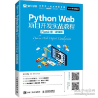 正版新书]python web项目开发实战教程 flask版 微课版 大中专理
