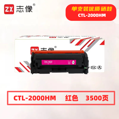 志像CTL-2000HM打印量3500页适用奔图CP2200DW、CM2200FDW、CM2200FDN硒鼓(计价单位:只)红色
