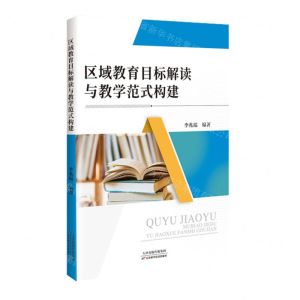 [N]区域教育目标解读与教学范式构建-9787574214750