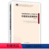 [正版]印度教民族主义与独立后印度政治发展研究9787802328648 陈小萍时事出版社哲学、宗教 书籍