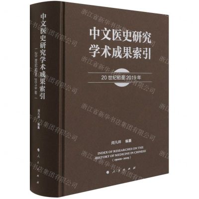 [N]中文医史研究学术成果索引(20世纪初至2019年)(精)-9787010230276