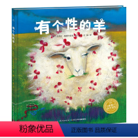 有个性的羊 [正版] 海豚绘本花园 有个性的羊 精装硬壳绘本 少幼儿童宝宝亲子情商成长启蒙励志童话绘本故事图画书籍岁平装