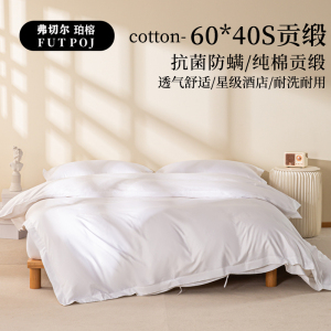 弗切尔珀榕 60*40S贡缎酒店防螨白色四件套