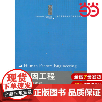 人因工程:基础与实践(21世纪管理科学与工程系列教材).饶培伦 编9787300180595中国人民大学出版社