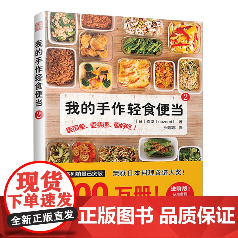 正版书籍 我的手作轻食便当2(荣获日本料理食谱大奖!告别外卖党,爱上轻食便当!)