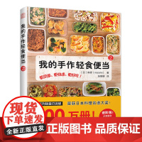 正版书籍 我的手作轻食便当2(荣获日本料理食谱大奖!告别外卖党,爱上轻食便当!)