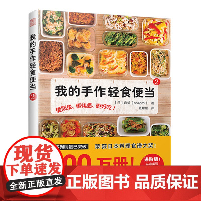 正版书籍 我的手作轻食便当2(荣获日本料理食谱大奖!告别外卖党,爱上轻食便当!)